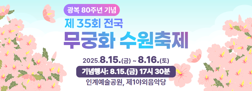 1, 제35회 전국 무궁화 수원축제
